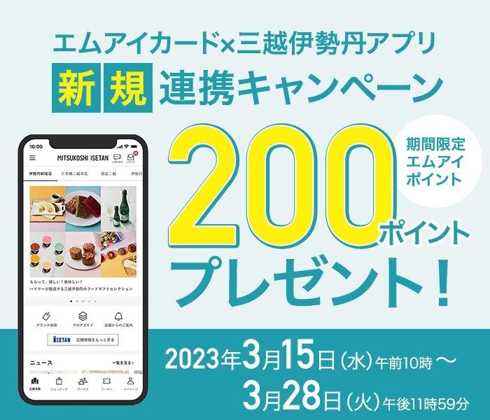 エムアイカード×三越伊勢丹アプリ 新規連携キャンペーン 200ポイントプレゼント！