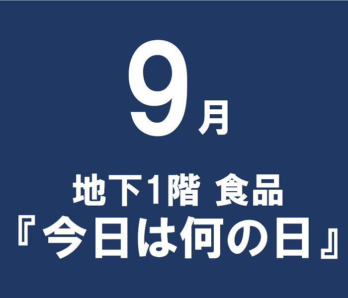 2023年9月 地階食品『今日は何の日』