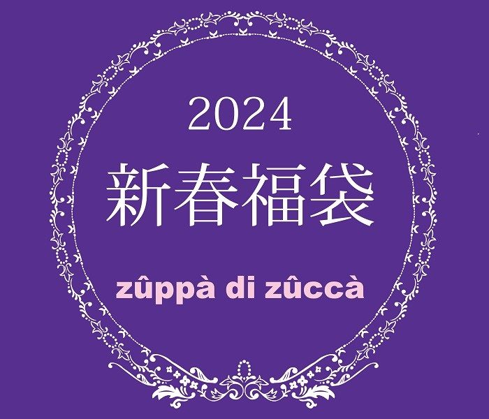 ＜ズッパディズッカ＞2024 新春福袋ご予約承り会