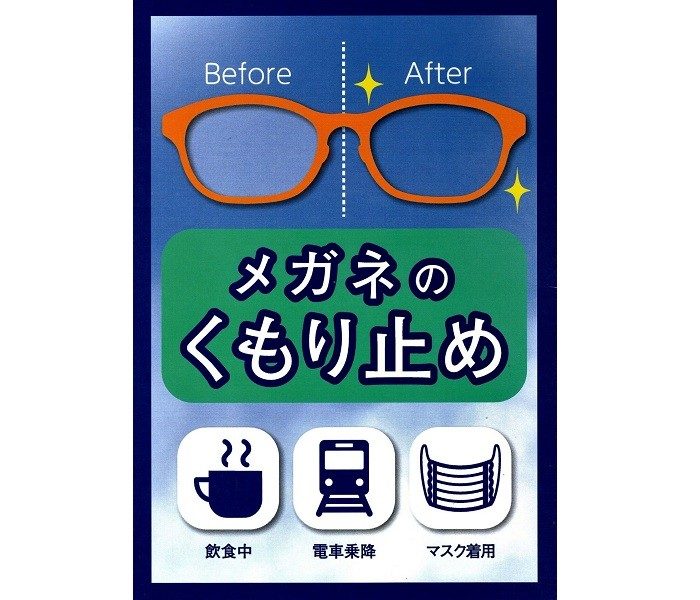 ＜メガネサロン＞くもり止めのご紹介
