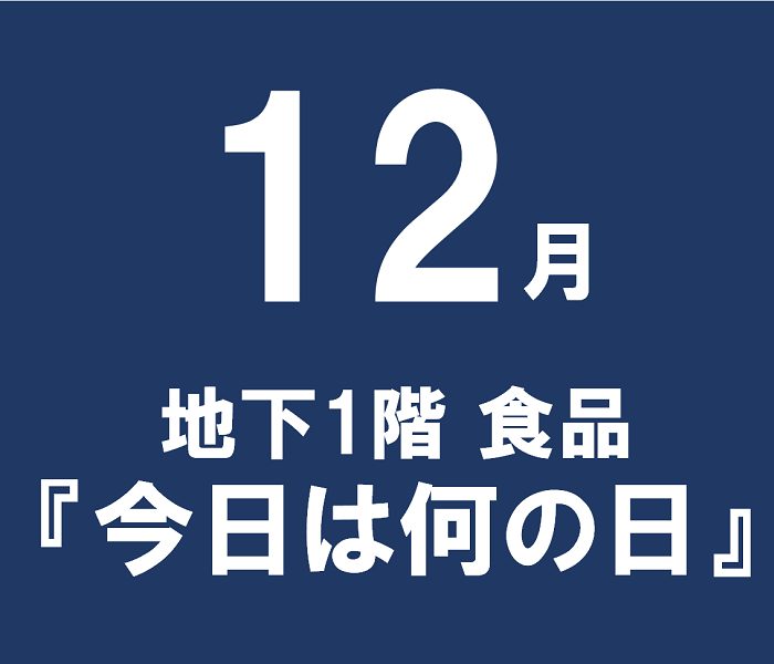 2023年 12月 地階食品 『今日は何の日』