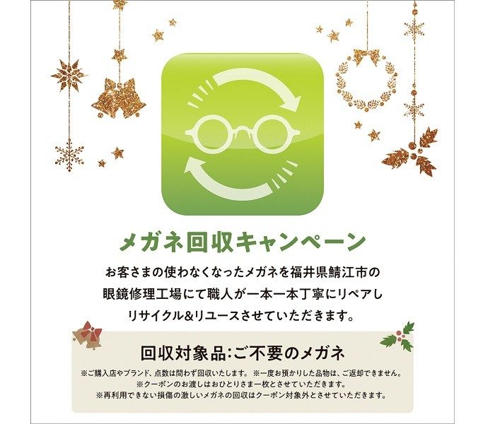 ＜メガネサロン＞メガネ回収キャンペーン