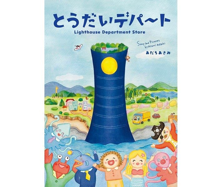新潟伊勢丹開店40周年を記念して作成された「デパート」を舞台にした絵本『とうだいデパート』を販売開始。