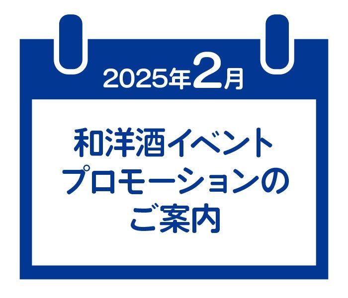 2月和洋酒イベントプロモーションのご案内