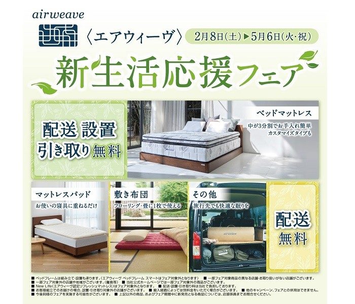 ＜エアウィーヴ＞ 新生活応援フェア