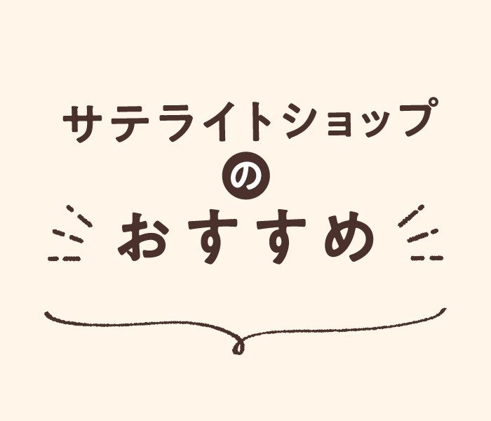 4月サテライトショップおすすめ
