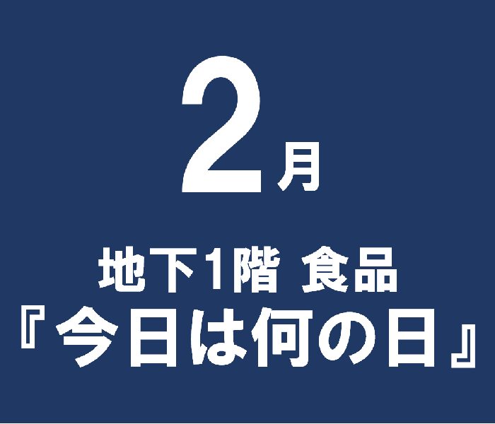 2025 2月 地下1階 食品『今日は何の日』