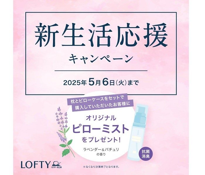 ＜ロフテー＞新生活応援キャンペーン