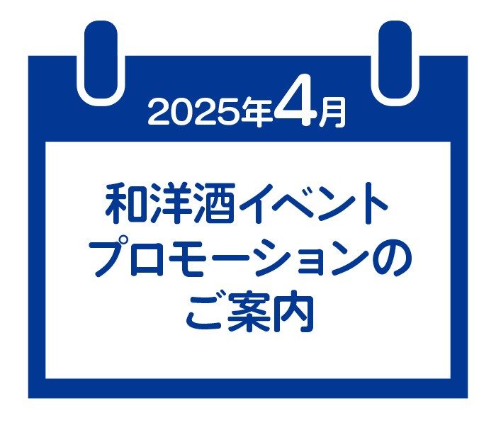 4月和洋酒イベントプロモーションのご案内