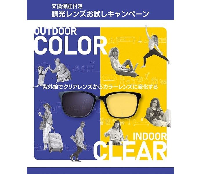 HOYAレンズ調光お試しキャンペーン