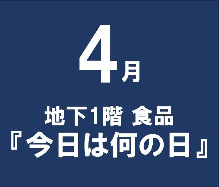 2025 4月 地下1階 食品『今日は何の日』