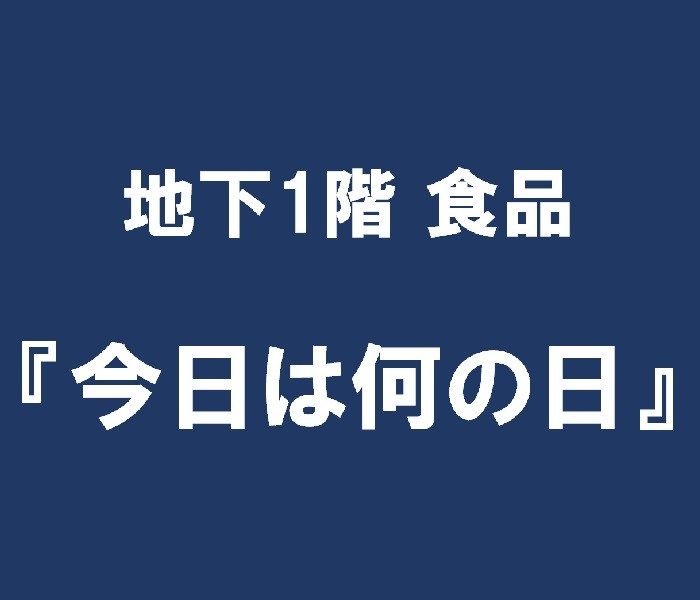  地下1階 食品『今日は何の日』