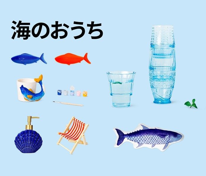 ＜フライング タイガー コペンハーゲン＞魚＆貝殻シリーズ特集