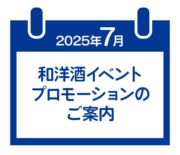 7月和洋酒イベントプロモーションのご案内