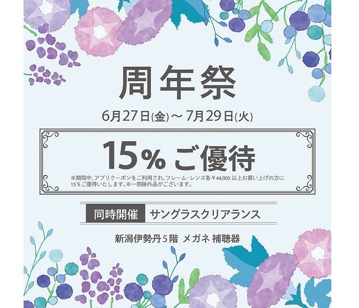 ＜メガネサロン＞周年祭