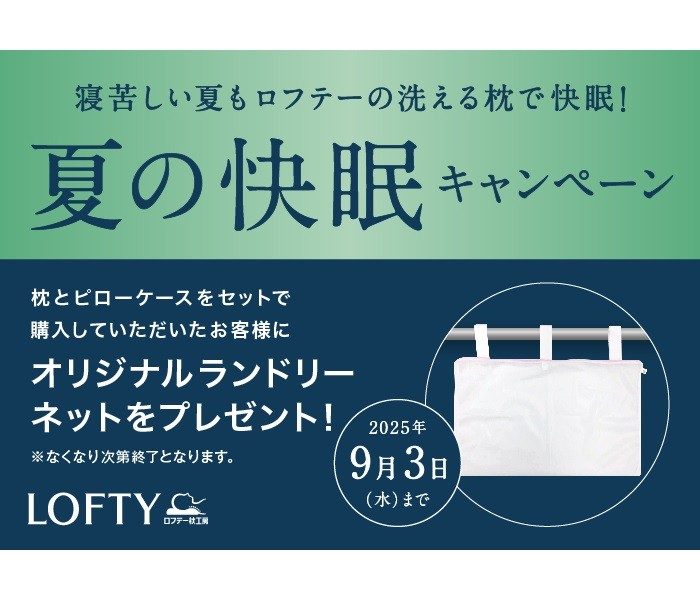 ＜ロフテー＞夏の快眠キャンペーン