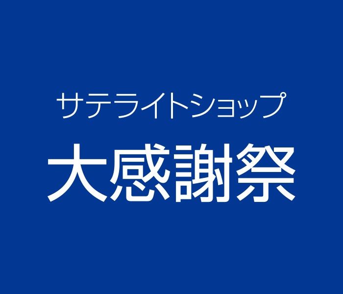 サテライトショップ 大感謝祭