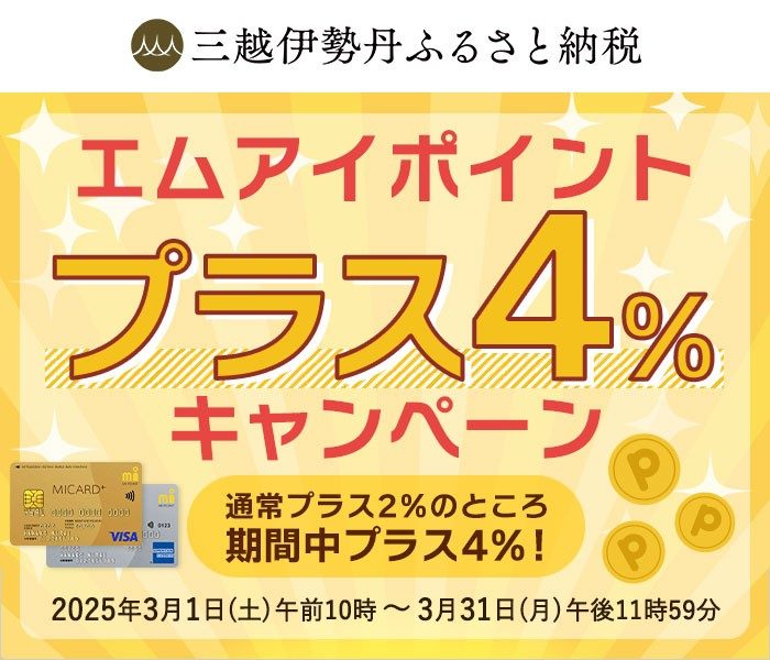 エムアイポイントプラス4％キャンペーン 三越伊勢丹ふるさと納税