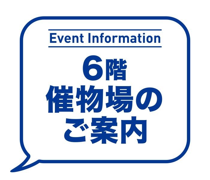 6階 催物場のご案内