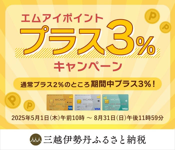 三越伊勢丹ふるさと納税 エムアイポイントプラス3%キャンペーン