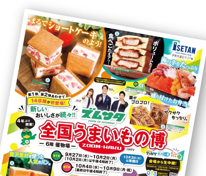 伊勢丹通信9月27日号