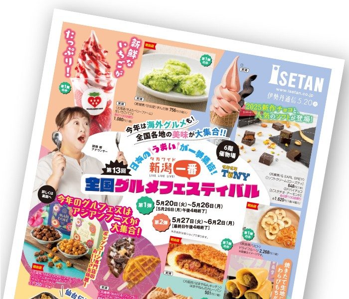 伊勢丹通信5月20日号