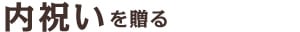 内祝い を贈る