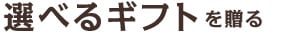 選べるギフト を贈る