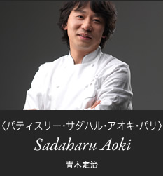 パティスリー・サダハル・アオキ・パリ
青木定治