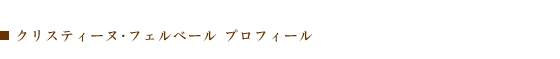 クリスティーヌ・フェルベール プロフィール