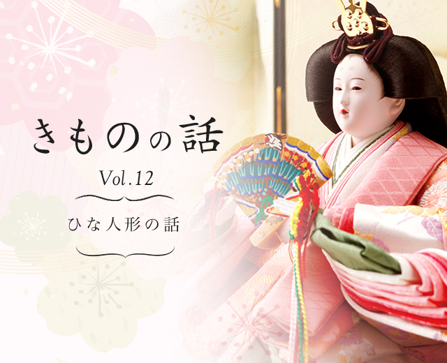 きものの話Vol.12 ひな人形の話・祝い文様