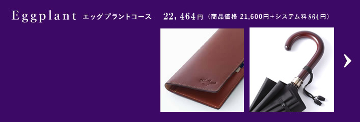 Eggplant エッグプラントコース 22,248円(商品価格21,600円+システム料648円)
