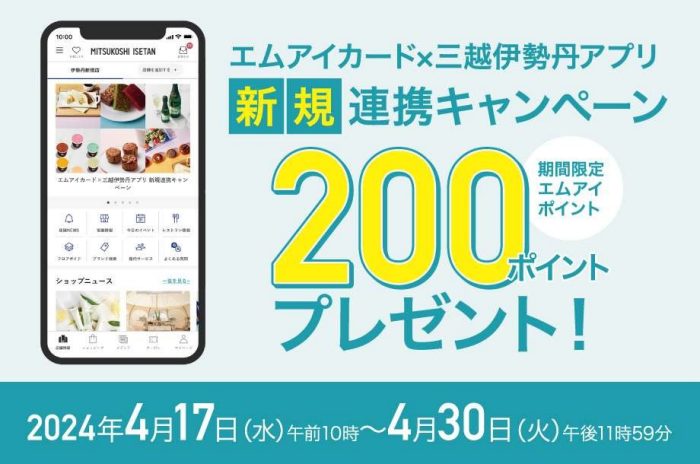 エムアイカード×三越伊勢丹アプリ新規連携キャンペーン