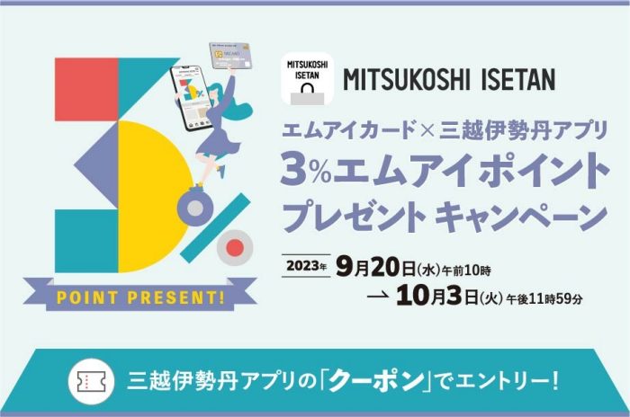 エムアイカード×三越伊勢丹アプリ　3％エムアイポイントプレゼントキャンペーン