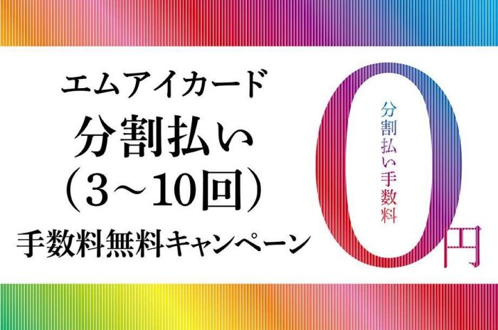 店舗限定 分割手数料無料キャンペーン