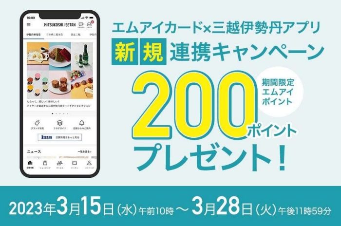 エムアイカード×三越伊勢丹アプリ　新規連携キャンペーン