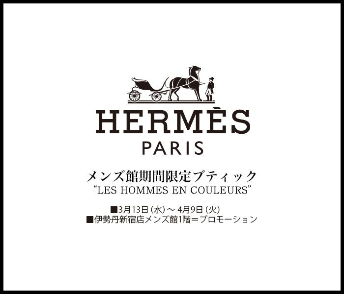 エルメス メンズ館期間限定ブティック 伊勢丹 新宿店 伊勢丹 店舗情報 エルメス メンズ館期間限定ブティック 伊勢丹 新宿店 伊勢丹 店舗情報