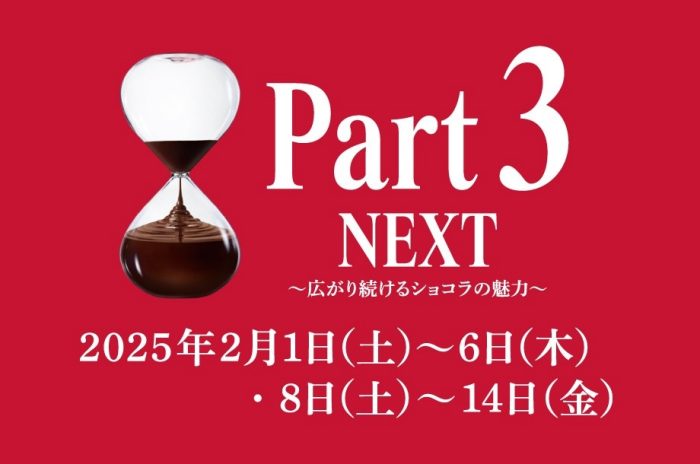 サロン・デュ・ショコラ 2025 ＜PART3＞NEXT ～広がり続けるショコラの魅力～