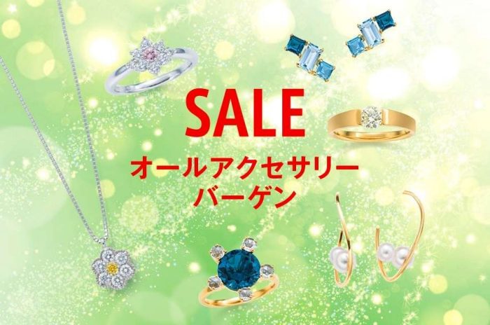 オールアクセサリーバーゲン