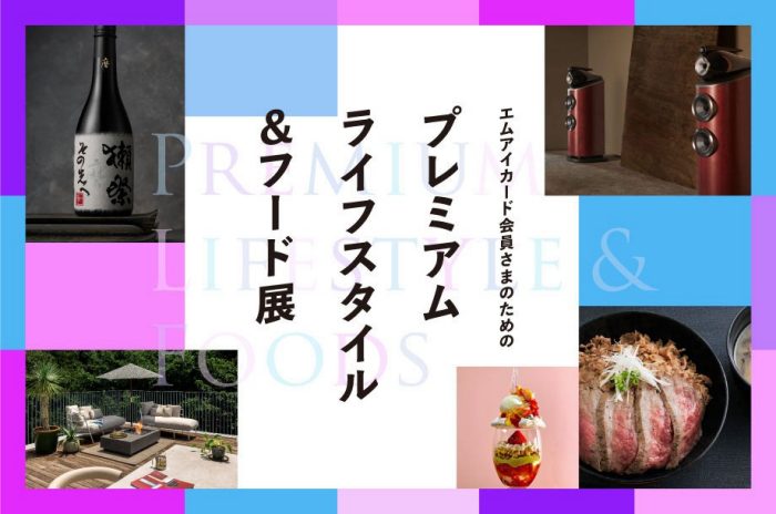プレミアム ライフスタイル＆フード展