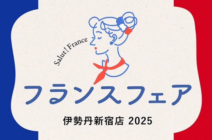伊勢丹 フランスフェア 2025