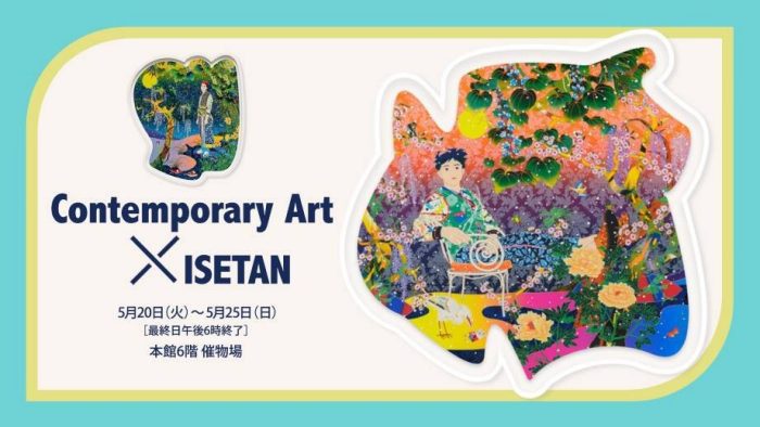 【予告】Contemporary Art × ISETAN