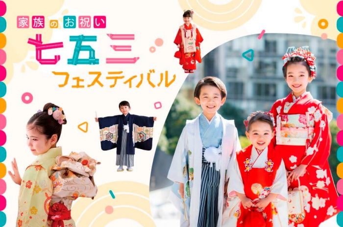 【予告】家族のお祝い 七五三フェスティバル