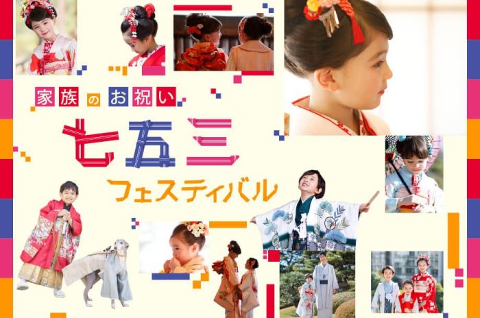 「七五三フェスティバル」