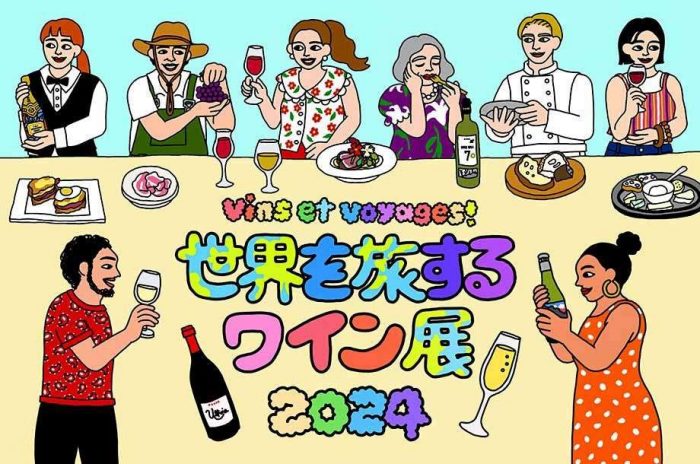 世界を旅するワイン展 2024