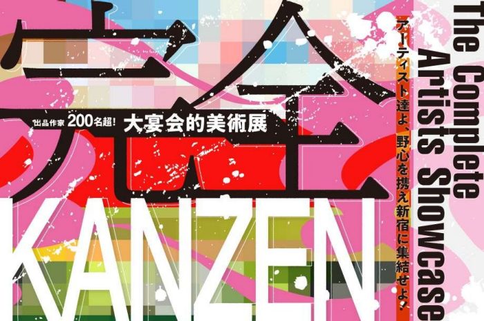 KANZEN-完全- 大宴会的美術展