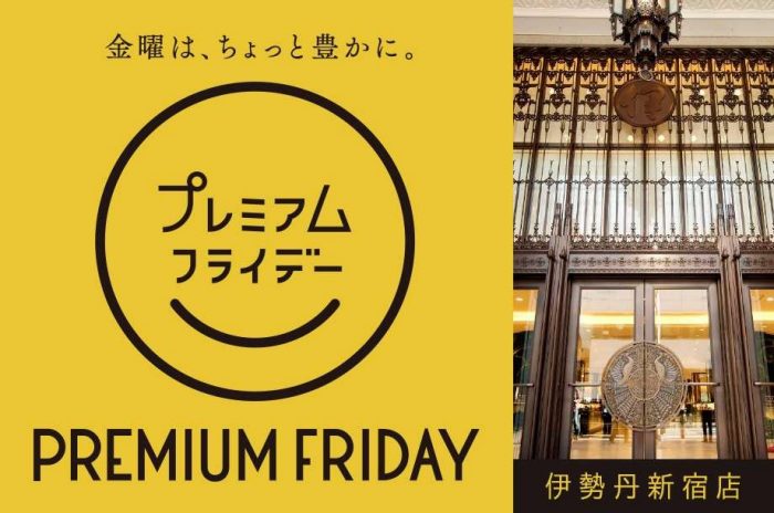 伊勢丹新宿店 プレミアムフライデー