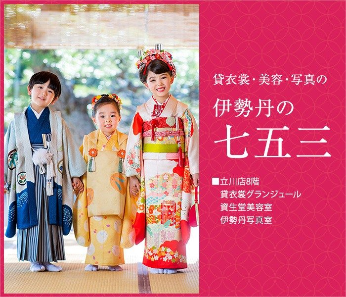 良質  伊勢丹の七五三 | 店舗情報 伊勢丹 | 立川店 伊勢丹 七五三