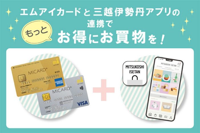 エムアイカードと三越伊勢丹アプリの連携で もっとお得にお買物を！