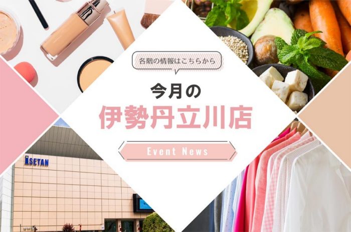 今月の伊勢丹立川店情報